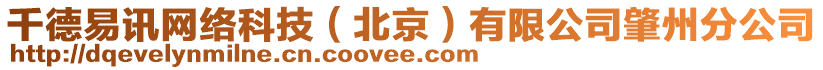 千德易訊網絡科技(北京)有限公司肇州分公司