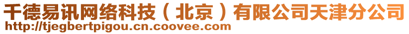 千德易訊網(wǎng)絡(luò)科技（北京）有限公司天津分公司