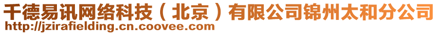 千德易訊網(wǎng)絡(luò)科技（北京）有限公司錦州太和分公司