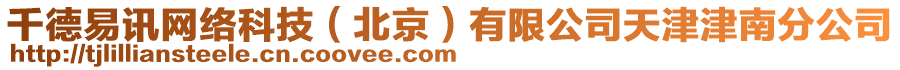 千德易訊網(wǎng)絡(luò)科技（北京）有限公司天津津南分公司