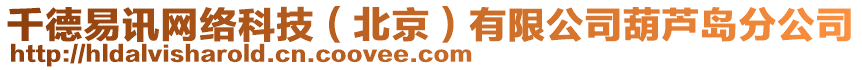 千德易訊網(wǎng)絡(luò)科技（北京）有限公司葫蘆島分公司