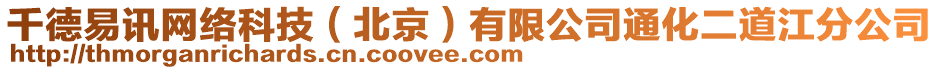 千德易訊網(wǎng)絡(luò)科技（北京）有限公司通化二道江分公司