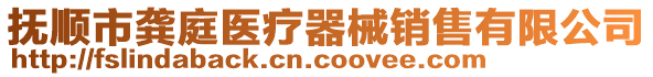 撫順市龔?fù)メt(yī)療器械銷售有限公司