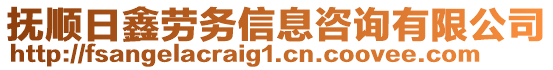 撫順日鑫勞務(wù)信息咨詢有限公司