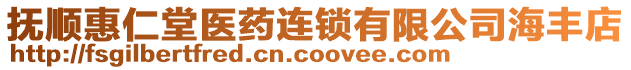 撫順惠仁堂醫(yī)藥連鎖有限公司海豐店