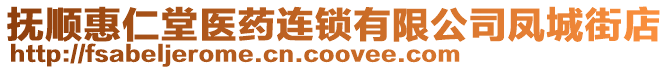 撫順惠仁堂醫(yī)藥連鎖有限公司鳳城街店