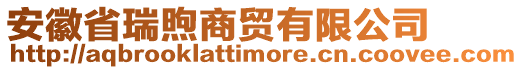 安徽省瑞煦商貿(mào)有限公司