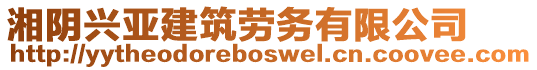 湘陰興亞建筑勞務(wù)有限公司