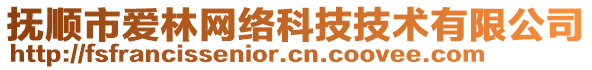 撫順市愛林網(wǎng)絡科技技術有限公司