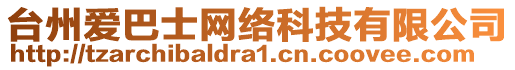 臺州愛巴士網(wǎng)絡(luò)科技有限公司