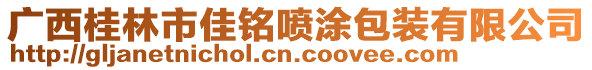 廣西桂林市佳銘噴涂包裝有限公司