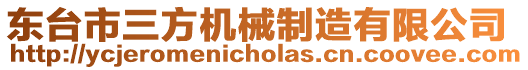 東臺市三方機(jī)械制造有限公司