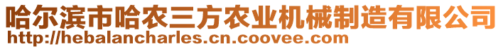 哈爾濱市哈農(nóng)三方農(nóng)業(yè)機械制造有限公司