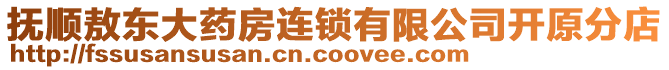 撫順敖東大藥房連鎖有限公司開原分店