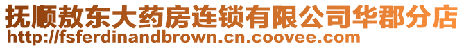 撫順敖東大藥房連鎖有限公司華郡分店
