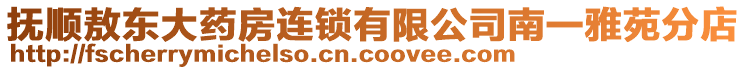 撫順敖東大藥房連鎖有限公司南一雅苑分店