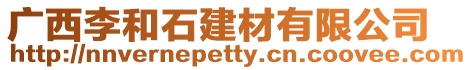 廣西李和石建材有限公司