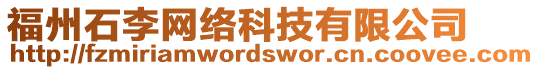 福州石李網(wǎng)絡(luò)科技有限公司