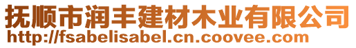 撫順市潤豐建材木業(yè)有限公司