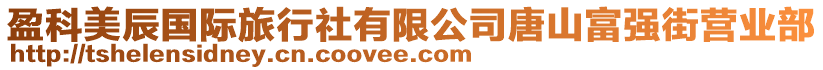 盈科美辰國(guó)際旅行社有限公司唐山富強(qiáng)街營(yíng)業(yè)部