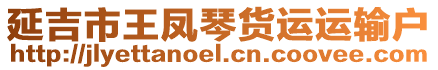 延吉市王鳳琴貨運運輸戶