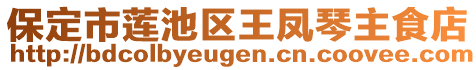 保定市蓮池區(qū)王鳳琴主食店