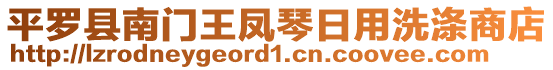 平羅縣南門王鳳琴日用洗滌商店