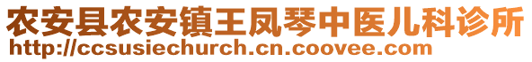 農安縣農安鎮(zhèn)王鳳琴中醫(yī)兒科診所