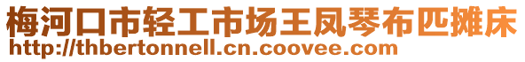 梅河口市輕工市場王鳳琴布匹攤床