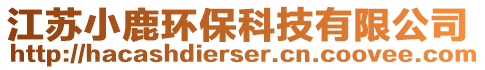 江蘇小鹿環(huán)保科技有限公司