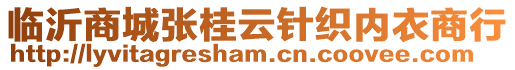 臨沂商城張桂云針織內(nèi)衣商行