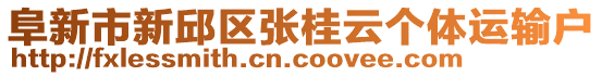 阜新市新邱區(qū)張桂云個體運輸戶