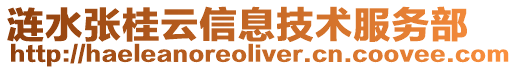 漣水張桂云信息技術服務部