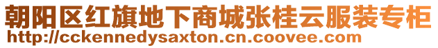 朝陽(yáng)區(qū)紅旗地下商城張桂云服裝專柜