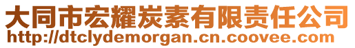 大同市宏耀炭素有限责任公司