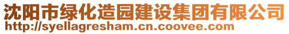 沈陽市綠化造園建設集團有限公司
