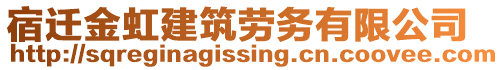 宿遷金虹建筑勞務(wù)有限公司