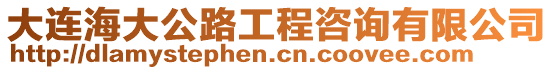 大連海大公路工程咨詢有限公司