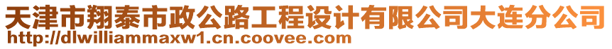 天津市翔泰市政公路工程設(shè)計(jì)有限公司大連分公司