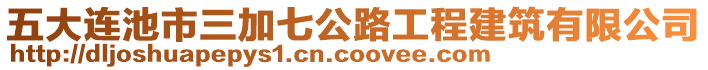 五大連池市三加七公路工程建筑有限公司