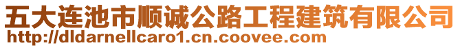 五大連池市順誠公路工程建筑有限公司