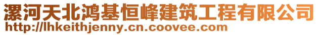 漯河天北鴻基恒峰建筑工程有限公司