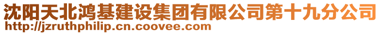 沈陽(yáng)天北鴻基建設(shè)集團(tuán)有限公司第十九分公司