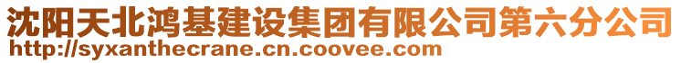 沈陽(yáng)天北鴻基建設(shè)集團(tuán)有限公司第六分公司