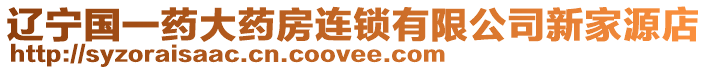 辽宁国一药大药房连锁有限公司新家源店