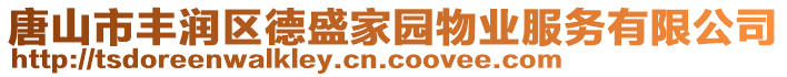 唐山市豐潤區(qū)德盛家園物業(yè)服務有限公司