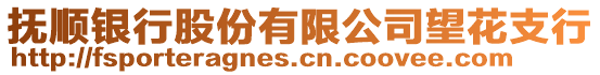 撫順銀行股份有限公司望花支行