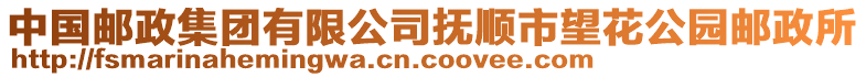 中國郵政集團有限公司撫順市望花公園郵政所