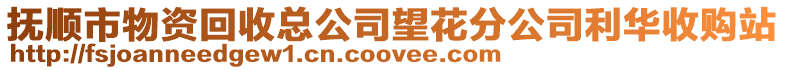 撫順市物資回收總公司望花分公司利華收購站