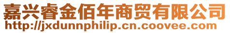 嘉興睿金佰年商貿有限公司